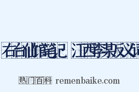 右台仙馆笔记·江西李某反义词是什么意思的图片